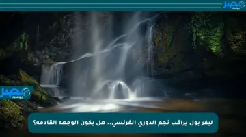 ليفر بول يراقب نجم الدوري الفرنسي.. هل يكون الوجهة القادمة؟